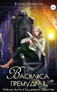 Василиса Премудрая. Нежная жуть в Кощеевом царстве - Купава Огинская