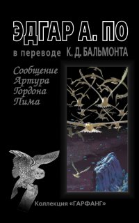 Сообщение Артура Гордона Пима - Эдгар Аллан По