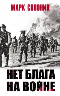Нет блага на войне - Марк Солонин