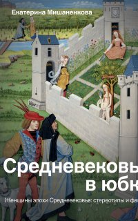 Средневековье в юбке - Екатерина Мишаненкова