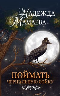 Поймать чернильную сойку - Надежда Мамаева