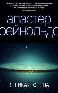 Пространство Откровения 0. Великая стена - Аластер Рейнольдс
