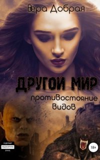 Другой мир 1. Противостояние видов - Вера Добрая