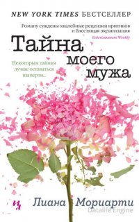Тайна моего мужа - Лиана Мориарти
