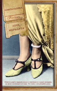 Компаньонка - Лора Мориарти