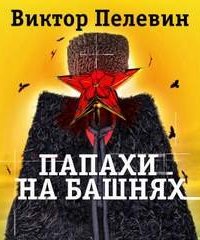 Папахи на башнях - Виктор Пелевин