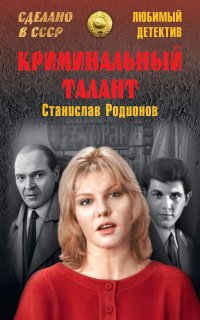 Рябинин Петельников Леденцов 2. Криминальный талант - Станислав Родионов