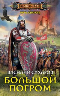 Ночь Сварога 5. Большой погром - Василий Сахаров
