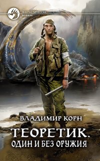 Теоретик 2. Один и без оружия - Владимир Корн