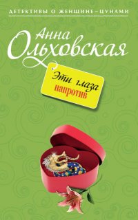 Варвара Ярцева. Скорая детективная помощь 3. Эти глаза напротив - Анна Ольховская