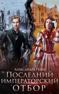 Последний императорский отбор - Александра Плен