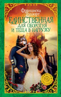 Единственная для оборотня и теща в нагрузку - Франциска Вудворт