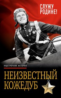 Неизвестный Кожедуб. Служу Родине! - Иван Кожедуб