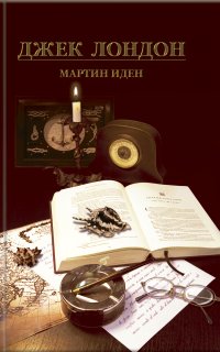 Мартин Иден - Джек Лондон