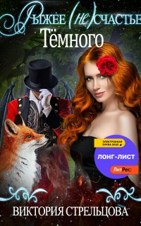 Рыжее (не)счастье Темного - Виктория Стрельцова