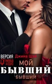 Мой бывший бывший. Книга 1 - Джина Шэй