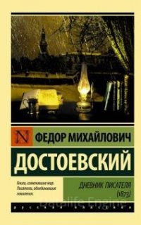 Дневник писателя - Федор Достоевский