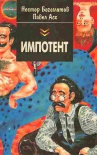 Импотент, или секретный эксперимент профессора Швацца - Нестор Бегемотов, Павел Асс