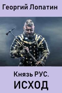 Князь Рус 2. Исход - Георгий Лопатин
