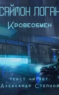 Кровеобмен - Саймон Логан