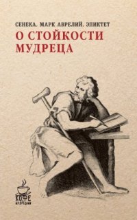 О стойкости мудреца - Луций Сенека