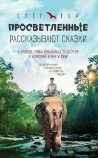 Просветление без правил 4. Просветленные рассказывают сказки - Олег Гор