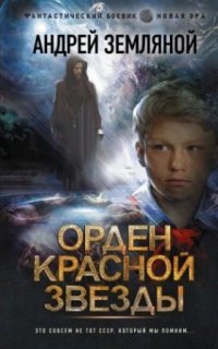 Орден Красной Звезды 1. Горелый магистр - Андрей Земляной