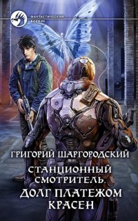 Станционный смотритель 3. Долг платежом красен - Григорий Шаргородский