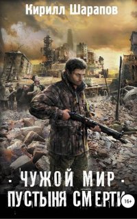 Чужой мир 1. Пустыня смерти - Кирилл Шарапов