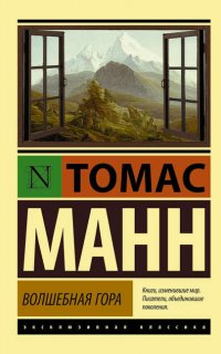 Волшебная гора - Томас Манн