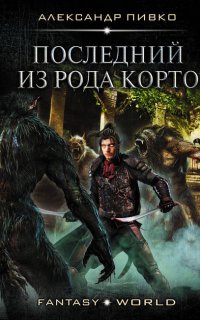 Последний из рода Корто - Александр Пивко