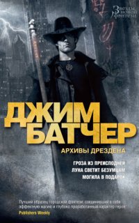 Досье Дрездена 1. Гроза из Преисподней - Джим Батчер