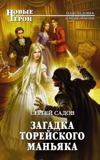 Загадки Моригата 3. Загадка Торейского маньяка - Сергей Садов