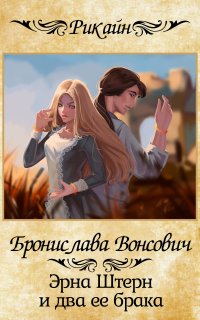 Королевства Рикайна 2. Эрна Штерн и два ее брака - Бронислава Вонсович