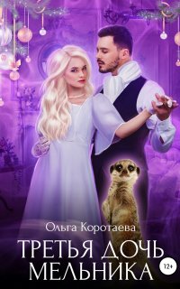 Третья дочь мельника - Ольга Коротаева