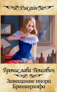Королевства Рикайна. Завещание инора Бринкерхофа - Бронислава Вонсович