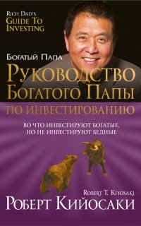 Руководство богатого папы по инвестированию - Роберт Кийосаки
