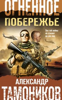 Огненное побережье - Александр Тамоников