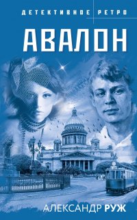 Авалон - Александр Руж