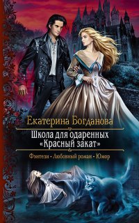 Школа для одаренных «Красный закат» - Екатерина Богданова