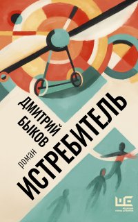И-трилогия 3. Истребитель - Дмитрий Быков