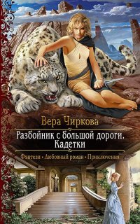 Разбойник с большой дороги 2. Кадетки - Вера Чиркова
