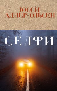 Отдел Q 7. Селфи - Юсси Адлер-Ольсен