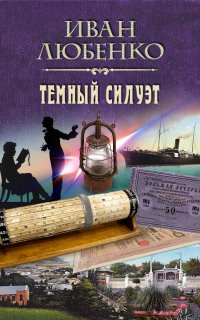 Клим Ардашев 16. Темный силуэт - Иван Любенко