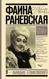 Я – выкидыш Станиславского - Фаина Раневская