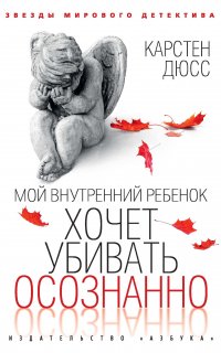 Убивать осознанно 2. Мой внутренний ребенок хочет убивать осознанно - Карстен Дюсс