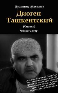 Диоген Ташкентский - Джангир