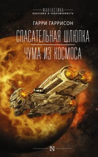 Чума из космоса - Гарри Гаррисон