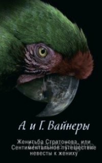Женитьба Стратонова, или сентиментальное путешествие невесты к жениху - Аркадий Вайнер, Георгий Вайнер