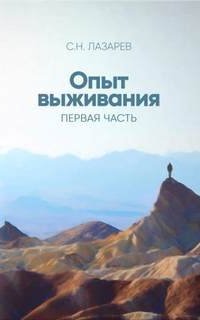 Диагностика кармы 1. Опыт выживания - Сергей Лазарев